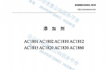 添加劑AC1801系列產品標準Q/320621HA043-2018